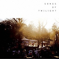 （オムニバス）「 ｓｏｎｇｓ　ｏｆ　ｔｗｉｌｉｇｈｔ」