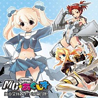 （ドラマＣＤ）「 ＭＣ☆あくしず　ドラマＣＤ　美少女兵器　Ｆ－Ｘは俺の嫁！」