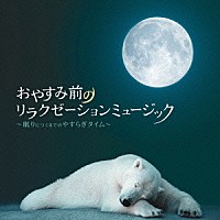 （ヒーリング）「 おやすみ前のリラクゼーションミュージック～眠りにつくまでのやすらぎタイム～」