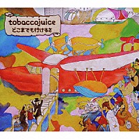 ｔｏｂａｃｃｏｊｕｉｃｅ「 どこまでも行けるさ」