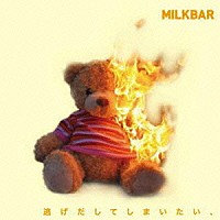 ＭＩＬＫＢＡＲ「 逃げだしてしまいたい、」