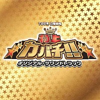 瀬川英史「 ＴＢＳ系　日曜劇場「特上カバチ！！」オリジナル・サウンドトラック」