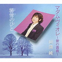 田渕純「 マダム・ヴィオレ～紫の薔薇～／粉雪のひと」