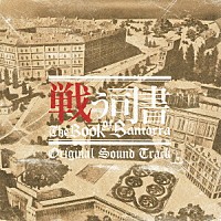 平野義久「 ＴＶアニメ　戦う司書　Ｔｈｅ　Ｂｏｏｋ　ｏｆ　Ｂａｎｔｏｒｒａ　オリジナルサウンドトラック」