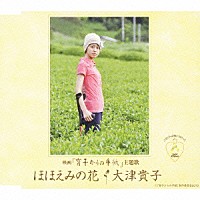 大津貴子「 ほほえみの花」