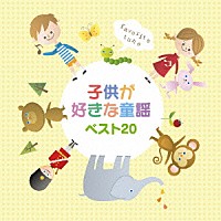 童謡 唱歌 子供が好きな童謡 ベスト２０ Pccg 1049 Shopping Billboard Japan