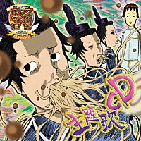 ギャグ マンガ 日 和 ラジオ cd オファー