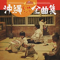 オムニバス）「沖縄ちゅらサウンズＰＲＥＳＥＮＴＳ 沖縄ＣＭソング全曲集」 | TECI-1279 | 4988004114434 | Shopping  | Billboard JAPAN