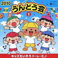 教材）「２０１０ うんどう会 １ キッズたいそう ド・レ・ミ