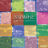 ＮＳＰ「ＮＳＰ歳時記～立夏～天野滋 シーズンズ・セレクション