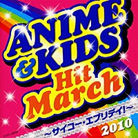 教材）「２０１０ アニメ＆キッズ・ヒット・マーチ ～サイコー