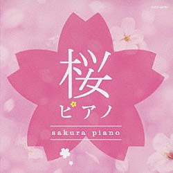 ＳＯＹＯＫＡ「桜ピアノ」