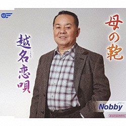 ノビー「母の鞄／越名恋唄」