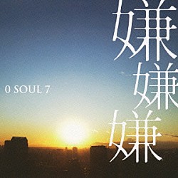 ０　ＳＯＵＬ　７「嫌嫌嫌」