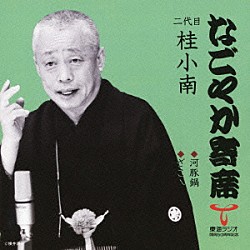 桂小南［二代目］「河豚鍋／ざこ八」