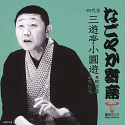 三遊亭小圓遊［四代目］「蛇含草／浮世床」