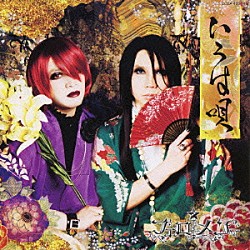 フェロ☆メン「いろは唄／失楽園～Ｌａｍｅｎｔ　ｆｏｒ　Ｅｒｏｓ～［ｎｏｉｒ］」