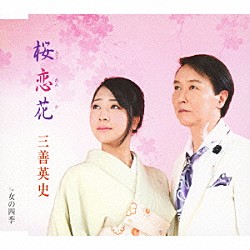 三善英史「桜恋花　～おうれんか～　ｃ／ｗ女の四季」