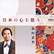 島村武男 沼田宏行「日本の心を歌う」