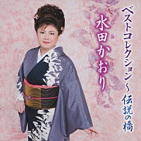 水田かおり「 水田かおり　ベストコレクション～伝説の橋」