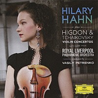 ヒラリー・ハーン「 チャイコフスキー＆ヒグドン：ヴァイオリン協奏曲」