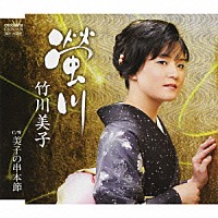 竹川美子「 螢川／美子の串本節」