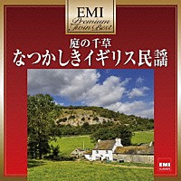 ザ・スコラーズ「 庭の千草～なつかしきイギリス民謡」