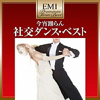 奥田宗宏とブルースカイ・ダンス・オーケストラ「 今宵踊らん　社交ダンス・ベスト」