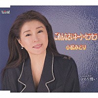 小松みどり「 ごめんなさいネ…ケ・セラセラ／ひとり想い」