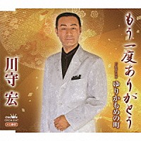 川守宏「 もう一度ありがとう／ゆりかもめの町」