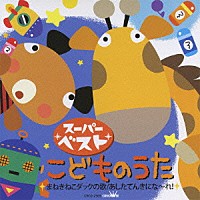 （キッズ）「 スーパーベスト　こどものうた　まねきねこダックの歌　あしたてんきにな～れ！」