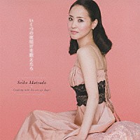 松田聖子「 いくつの夜明けを数えたら」