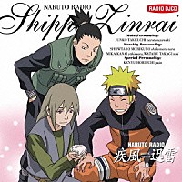 （ラジオＣＤ）「 ＮＡＲＵＴＯ　ＲＡＤＩＯ　疾風迅雷　１０」