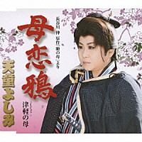 天童よしみ「 長谷川伸原作「瞼の母」より　母恋鴉　ｃ／ｗ津軽の母」