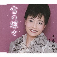 大木綾子「 雪の蝶々／まことみち」