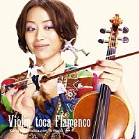 平松加奈　ＣＯＮ　ＡＲＭＡＤＡ「 ＶＩＯＬＩＮ　ＴＯＣＡ　ＦＬＡＭＥＮＣＯ」