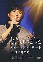 松原健之「 松原健之ファーストコンサート　ｉｎ　日本青年館」