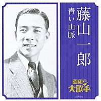 藤山一郎「 藤山一郎　青い山脈」