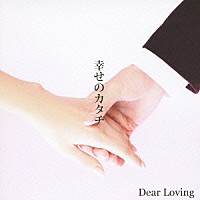 Ｄｅａｒ　Ｌｏｖｉｎｇ「 幸せのカタチ」