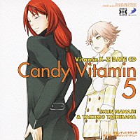 （ドラマＣＤ）「 ＶｉｔａｍｉｎＸ－Ｚ　キャンディビタミン５～瞬と八雲　内緒のオレンジ・タイム～」