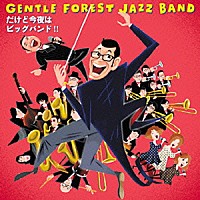 ＧＥＮＴＬＥ　ＦＯＲＥＳＴ　ＪＡＺＺ　ＢＡＮＤ「 だけど今夜はビッグバンド！！」