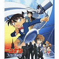 大野克夫／大野克夫バンド「 名探偵コナン「天空の難破船」オリジナル・サウンドトラック」