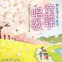 はいだしょうこ「 みんなでうたう童謡・唱歌　ふしぎなポケット～ヤンチャリカ」