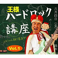 王様「 ハードロック講座　Ｖｏｌ．１」