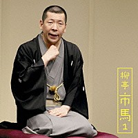 柳亭市馬「 柳亭市馬１　猫忠／将棋の殿様」