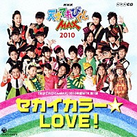 てれび戦士２０１０「 セカイカラー☆ＬＯＶＥ！」