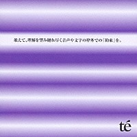 ｔｅ'「敢えて、理解を望み縺れ尽く音声や文字の枠外での『約束』を