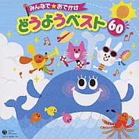 童謡／唱歌）「みんなで☆おでかけ どうようベスト ６０」 | COCX