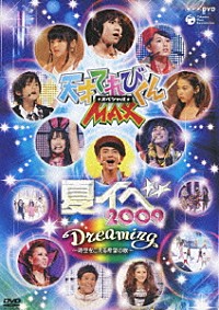 てれび戦士２００９「天才てれびくんＭＡＸ☆スペシャル☆ 夏イベ ２００９ Ｄｒｅａｍｉｎｇ～時空をこえる希望の歌～」 | COBC-4898 |  4988001299806 | Shopping | Billboard JAPAN