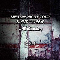 稲川淳二「稲川淳二の怪談 ＭＹＳＴＥＲＹ ＮＩＧＨＴ ＴＯＵＲ